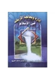 كتاب إدارة ومعالجة الأزمات فى الإسلام