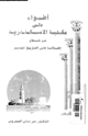 كتاب أضواء على مكتبة الاسكندرية من خلال إطلالة على التاريخ القديم
