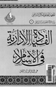 القيادة الإدارية فى الإسلام