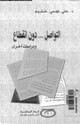 كتاب التواصل دون انقطاع ودراسات أخرى