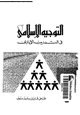 كتاب التوجيه الإسلامى فى التدريب الإدارى