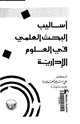 أساليب البحث العلمى فى العلوم الإدارية