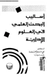 كتاب أساليب البحث العلمى فى العلوم الإدارية