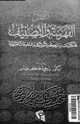 أسس الفهرسة والتصنيف للمكتبات ومراكز التوثيق والمعلومات العربية