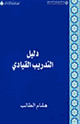 دليل التدريب القيادى