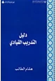 كتاب دليل التدريب القيادى