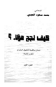كتاب كيف نجح هؤلاء؟ - نماذج واقعية للتفوق البشرى - تجارب عالمية