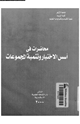كتاب محاضرات فى أسس الاختيار وتنمية المجموعات
