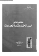  محاضرات فى أسس الاختيار وتنمية المجموعات