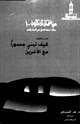 كتاب من الممكن أن تكون - الجزء الثالث - كيف تبنى جسورا مع الآخرين
