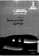  من الممكن أن تكون - الجزء الثالث - كيف تبنى جسورا مع الآخرين