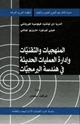 كتاب المنهجيات والتقنيات وإدارة العمليات الحديثة فى هندسة البرمجيات