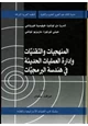  المنهجيات والتقنيات وإدارة العمليات الحديثة فى هندسة البرمجيات