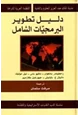 كتاب دليل تطوير البرمجيات الشامل