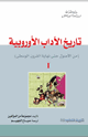 كتاب تاريخ الآداب الأوربية - I - من الأصول حتى نهاية القرون الوسطى