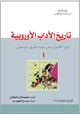 كتاب تاريخ الآداب الأوربية - I - من الأصول حتى نهاية القرون الوسطى