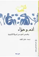 رواية آدم وحواء - وقصص أخرى من أمريكا اللاتينية