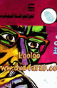 كتاب لغز الفراشة المفقودة
