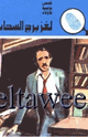 كتاب لغز برج السحاب