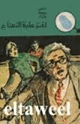 كتاب لغز علبة النعناع