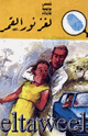 كتاب لغز نور القمر