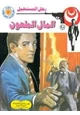رواية المال الملعون - سلسلة رجل المستحيل