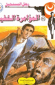 كتاب المؤامرة الخفية - سلسلة رجل المستحيل