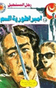 كتاب امبراطورية السم - سلسلة رجل المستحيل