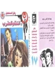 رواية انتقام العقرب - سلسلة رجل المستحيل