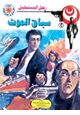 رواية سباق الموت - سلسلة رجل المستحيل