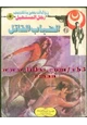 رواية الضباب القاتل - سلسلة رجل المستحيل