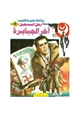 رواية آخر الجبابرة - سلسلة رجل المستحيل