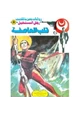رواية قلب العاصفة - سلسلة رجل المستحيل