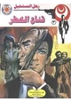 رواية قناع الخطر - سلسلة رجل المستحيل