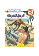 رواية الرمال المحرقة - سلسلة رجل المستحيل