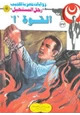 رواية القوة - أ - - سلسلة رجل المستحيل