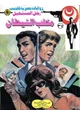 رواية مخلب الشيطان - سلسلة رجل المستحيل