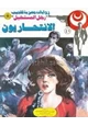 رواية الانتحاريون - سلسلة رجل المستحيل