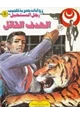  الهدف القاتل - سلسلة رجل المستحيل