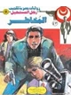  المخاطر - سلسلة رجل المستحيل