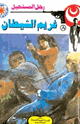 كتاب غريم الشيطان - سلسلة رجل المستحيل