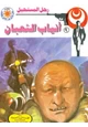 رواية انياب الثعبان - سلسلة رجل المستحيل