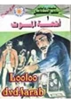 رواية أجنحة الموت - سلسلة ملف المستقبل