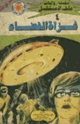 كتاب غزاة الفضاء - سلسلة ملف المستقبل