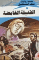 كتاب القنبلة الغامضة - سلسلة ملف المستقبل