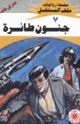 كتاب جنون طائرة - سلسلة ملف المستقبل