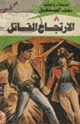 كتاب الارتجاج القاتل - سلسلة ملف المستقبل