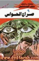 كتاب صراح الحواس - سلسلة ملف المستقبل