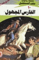 كتاب الفارس المجهول - سلسلة ملف المستقبل
