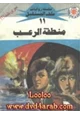 رواية منطقة الرعب - سلسلة ملف المستقبل